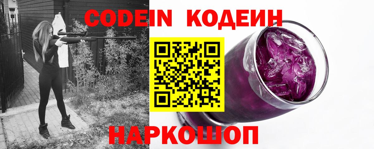 Кодеин напиток Lean (лин)  Кодеин Purple Drank  Трёхгорный  Вход с VPN 