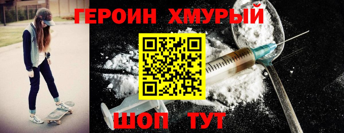 ГЕРОИН хмурый Трёхгорный